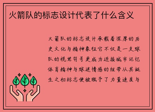 火箭队的标志设计代表了什么含义