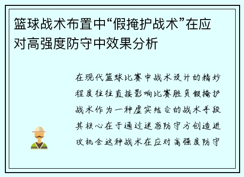 篮球战术布置中“假掩护战术”在应对高强度防守中效果分析