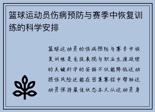 篮球运动员伤病预防与赛季中恢复训练的科学安排