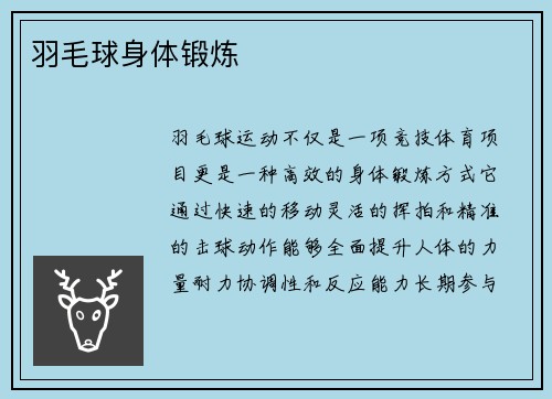 羽毛球身体锻炼