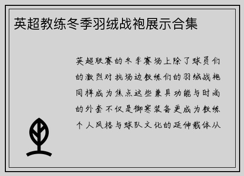 英超教练冬季羽绒战袍展示合集