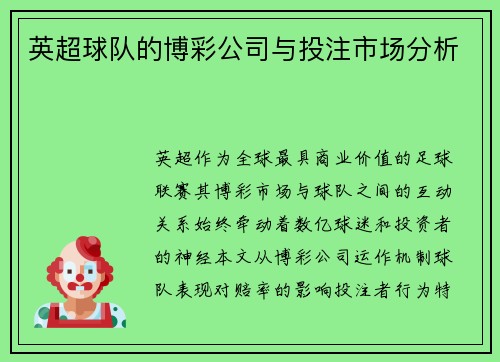 英超球队的博彩公司与投注市场分析