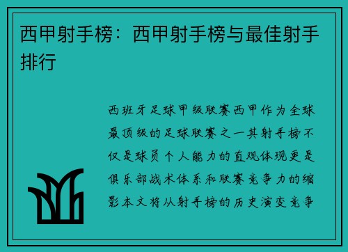 西甲射手榜：西甲射手榜与最佳射手排行