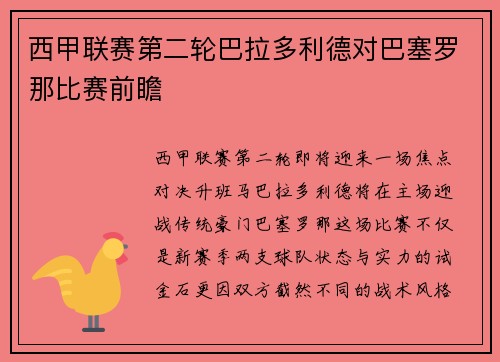 西甲联赛第二轮巴拉多利德对巴塞罗那比赛前瞻