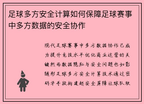 足球多方安全计算如何保障足球赛事中多方数据的安全协作