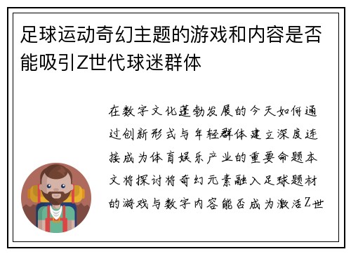 足球运动奇幻主题的游戏和内容是否能吸引Z世代球迷群体