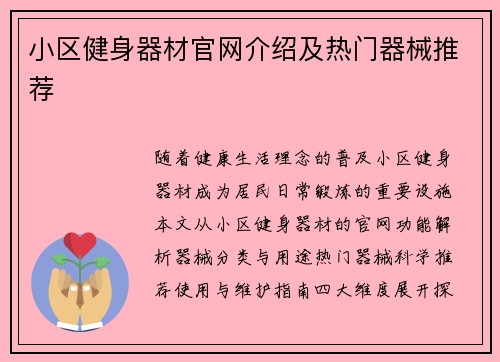 小区健身器材官网介绍及热门器械推荐