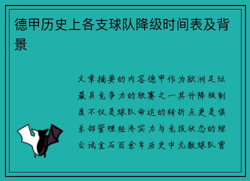 德甲历史上各支球队降级时间表及背景