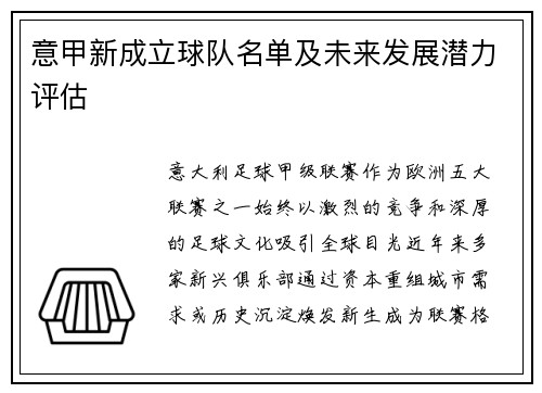 意甲新成立球队名单及未来发展潜力评估