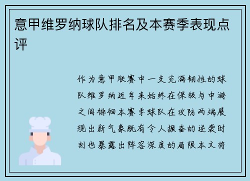 意甲维罗纳球队排名及本赛季表现点评