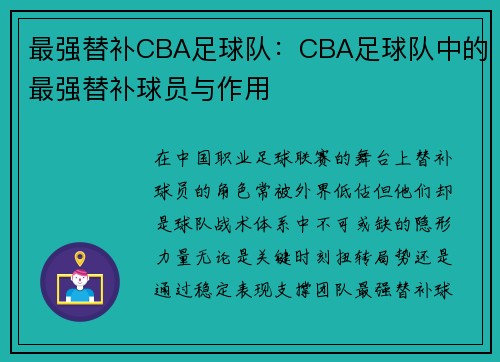 最强替补CBA足球队：CBA足球队中的最强替补球员与作用