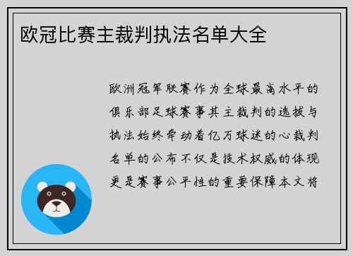 欧冠比赛主裁判执法名单大全