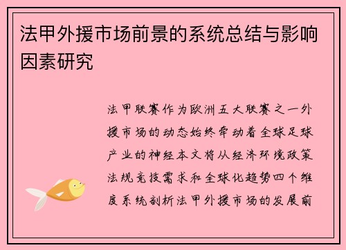 法甲外援市场前景的系统总结与影响因素研究