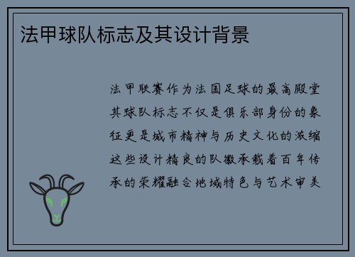 法甲球队标志及其设计背景