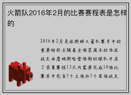 火箭队2016年2月的比赛赛程表是怎样的