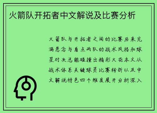火箭队开拓者中文解说及比赛分析